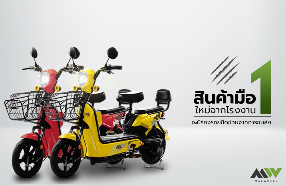 MAXWHEEL จำหน่ายจักรยานไฟฟ้า มอเตอร์ไซค์ไฟฟ้า