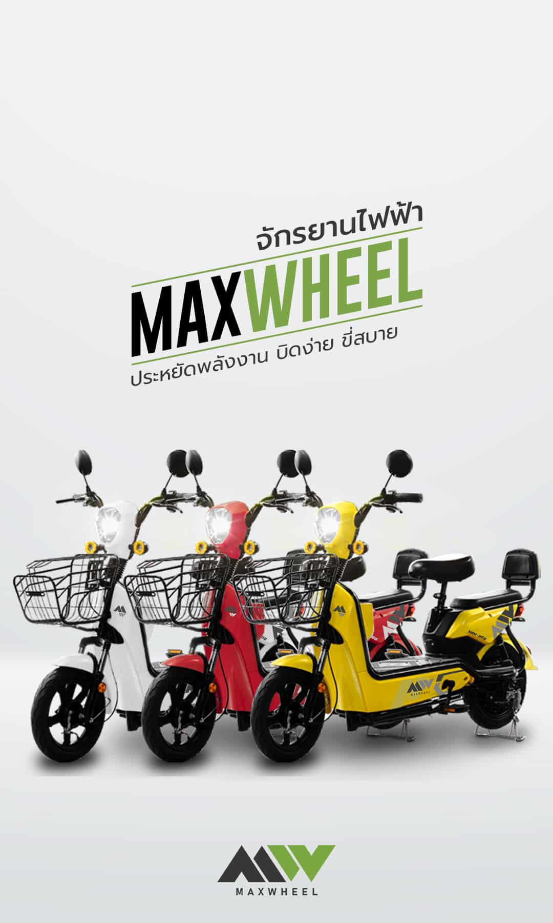 MAXWHEEL จำหน่ายจักรยานไฟฟ้า มอเตอร์ไซค์ไฟฟ้า